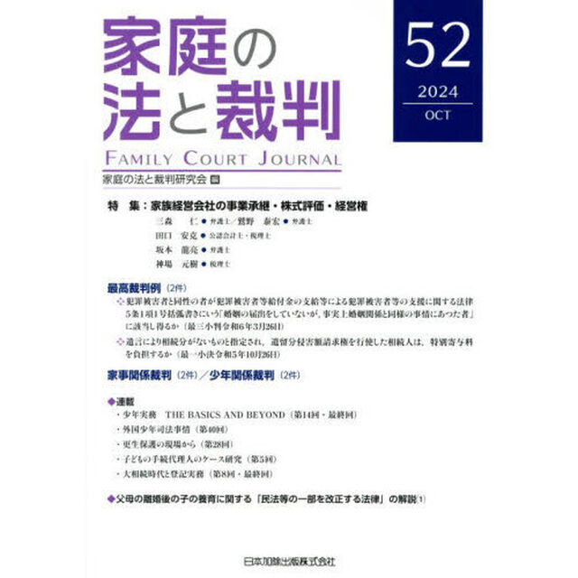 家庭の法と裁判　第５２号（２０２４年１０月）「特集家族経営会社の事業承継・株式評価・経営権」