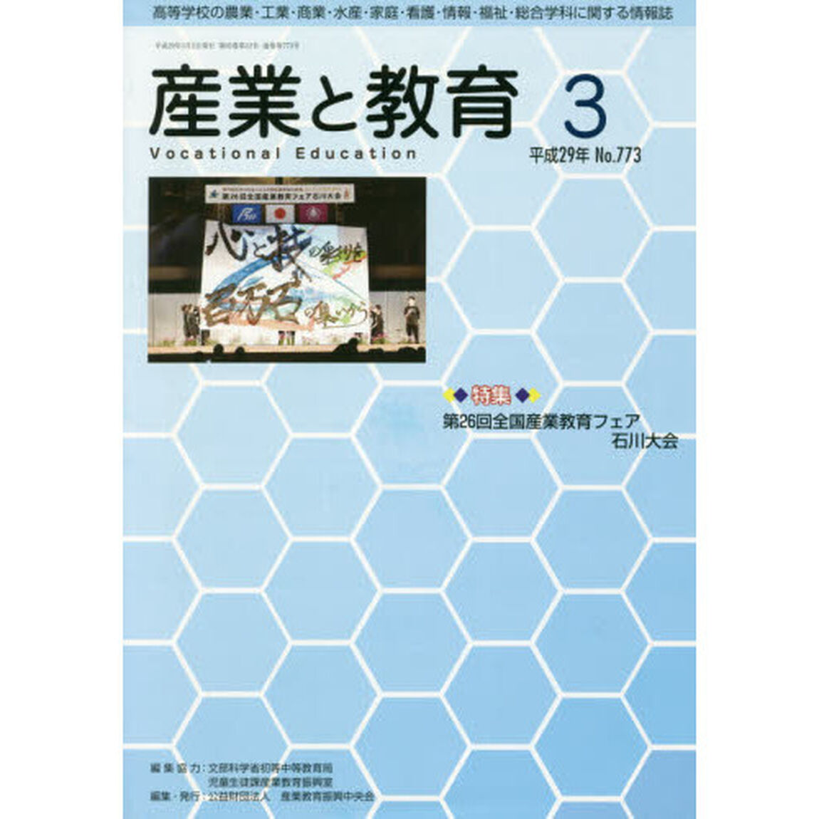 月刊　産業と教育　平成２９年３月号