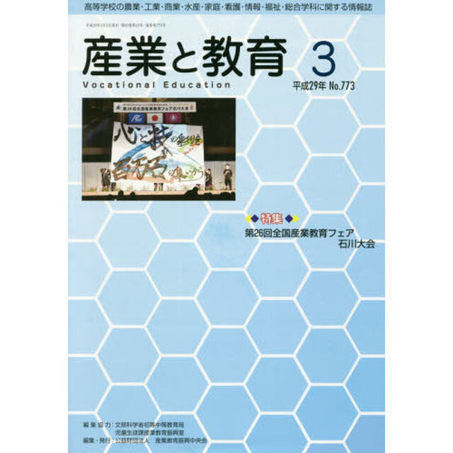 月刊　産業と教育　平成２９年３月号