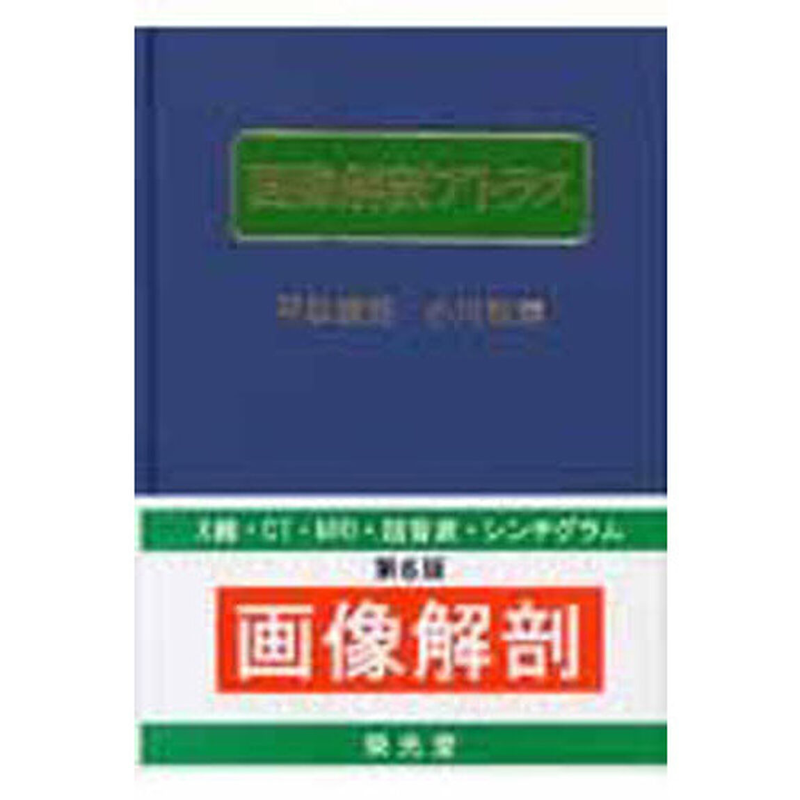 画像解剖アトラス　第６版