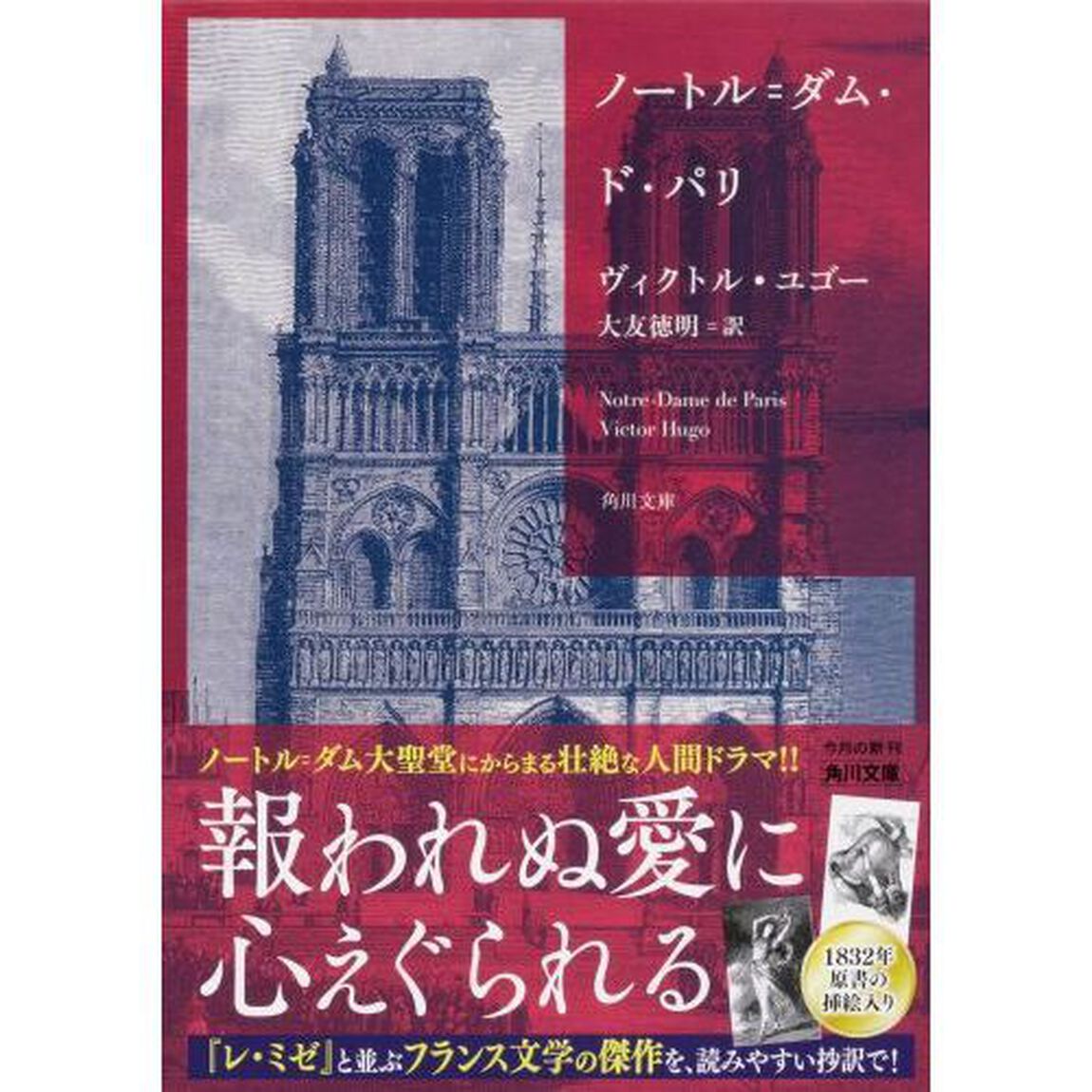 ノートル＝ダム・ド・パリ