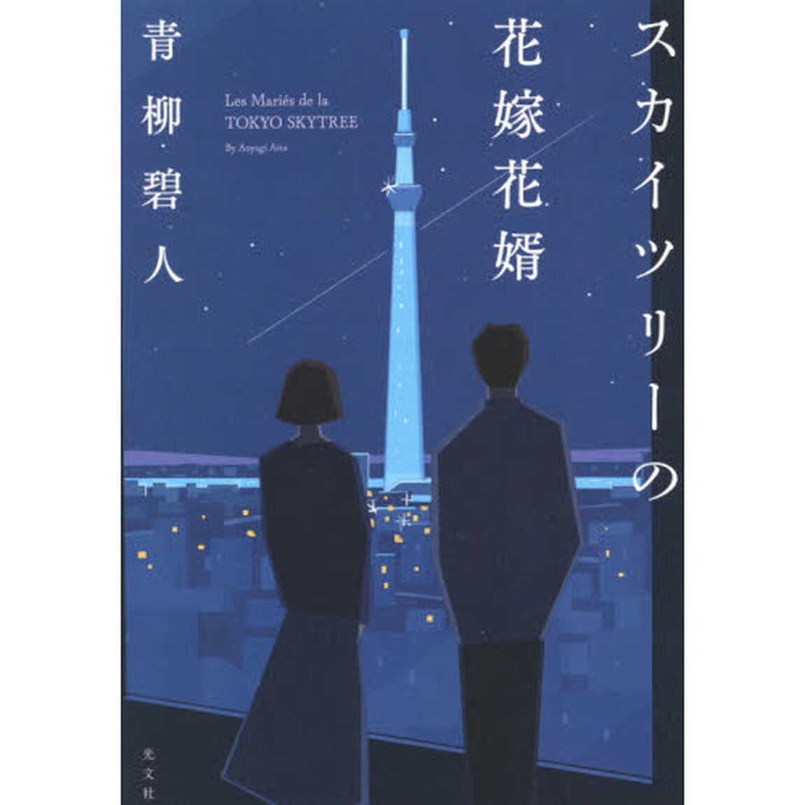 スカイツリーの花嫁花婿