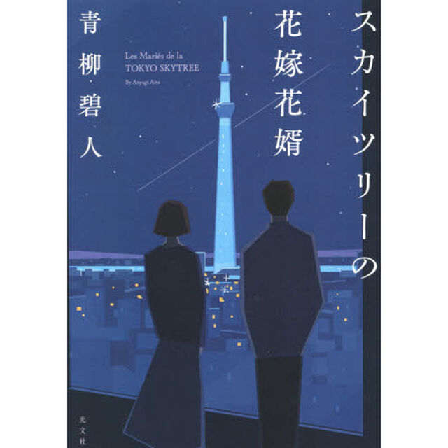 スカイツリーの花嫁花婿