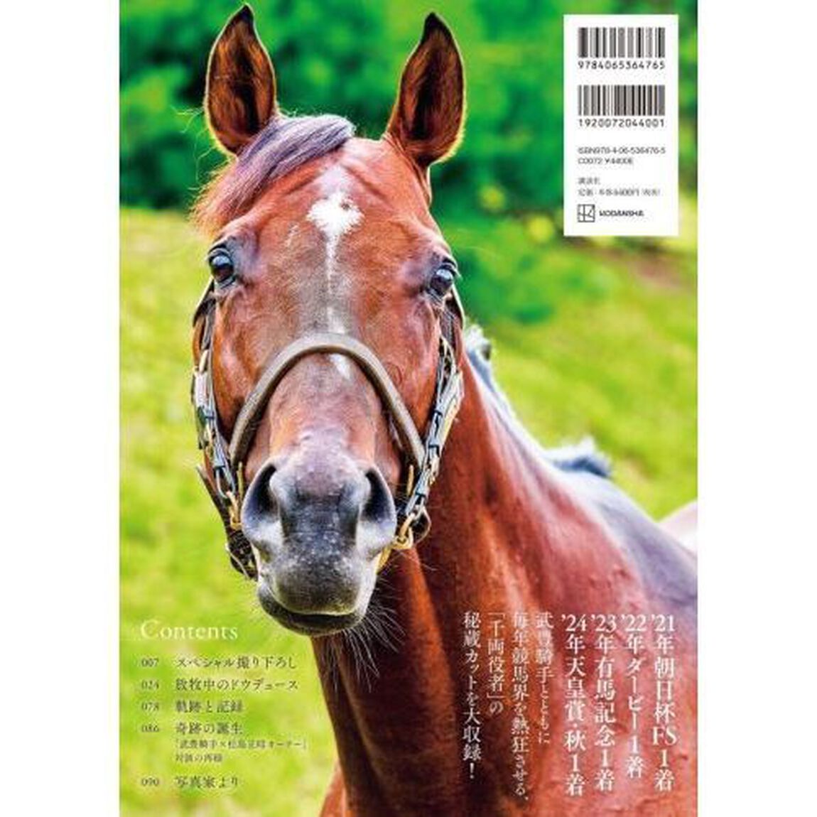 ドウデュース写真集　メモリアル撮り下ろし