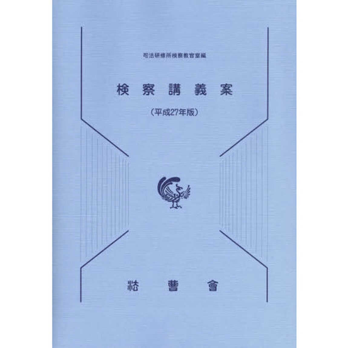 検察講義案　平成２７年版