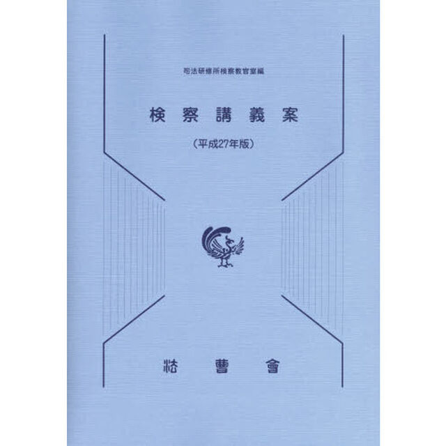 検察講義案　平成２７年版