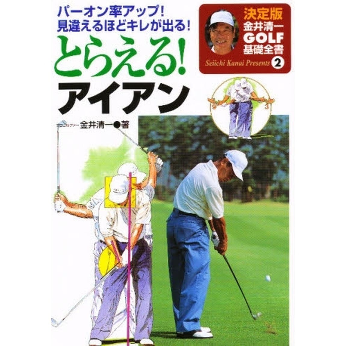とらえる！アイアン　パーオン率アップ！見違えるほどキレが出る！