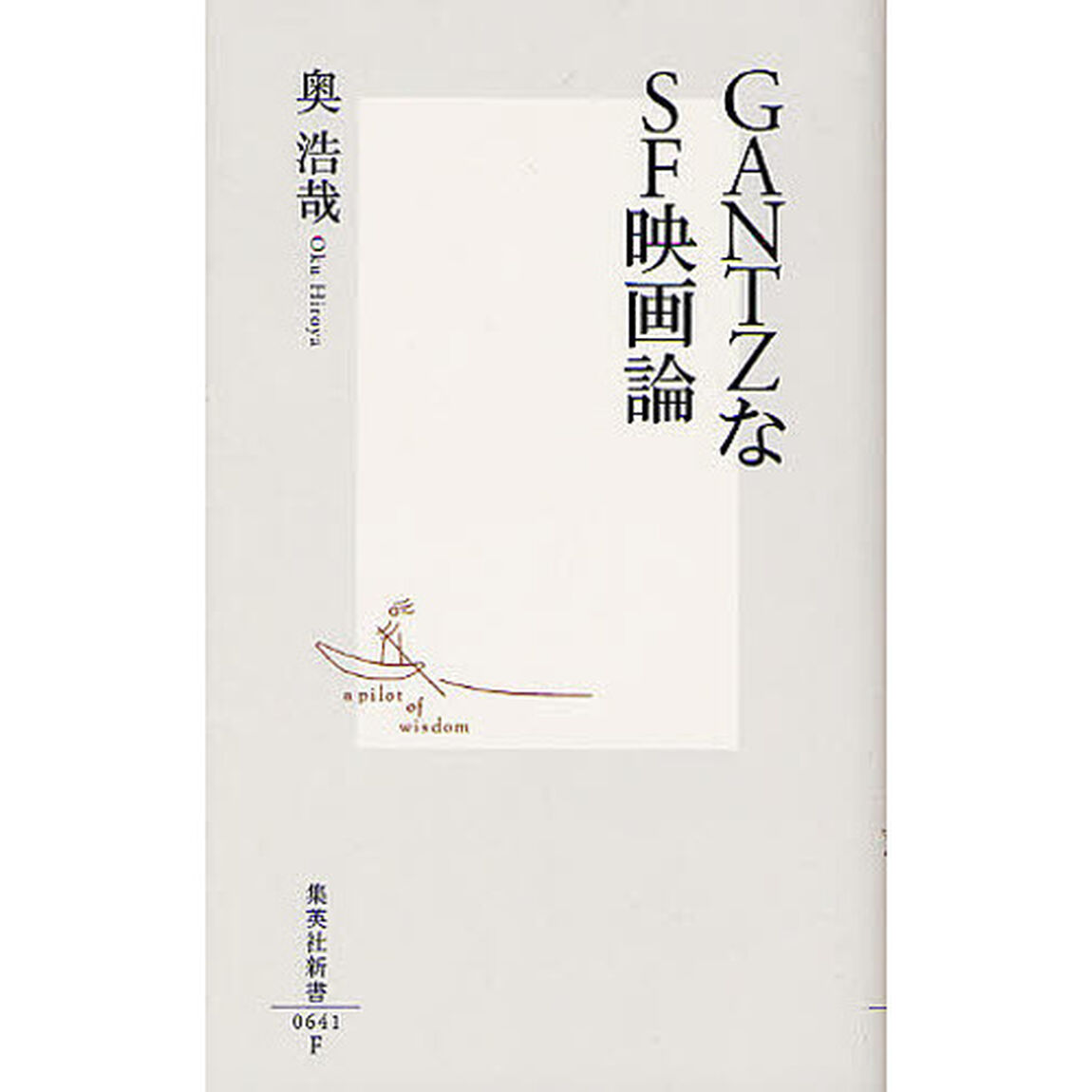 ＧＡＮＴＺなＳＦ映画論