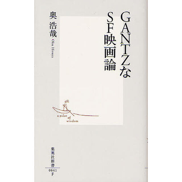 ＧＡＮＴＺなＳＦ映画論