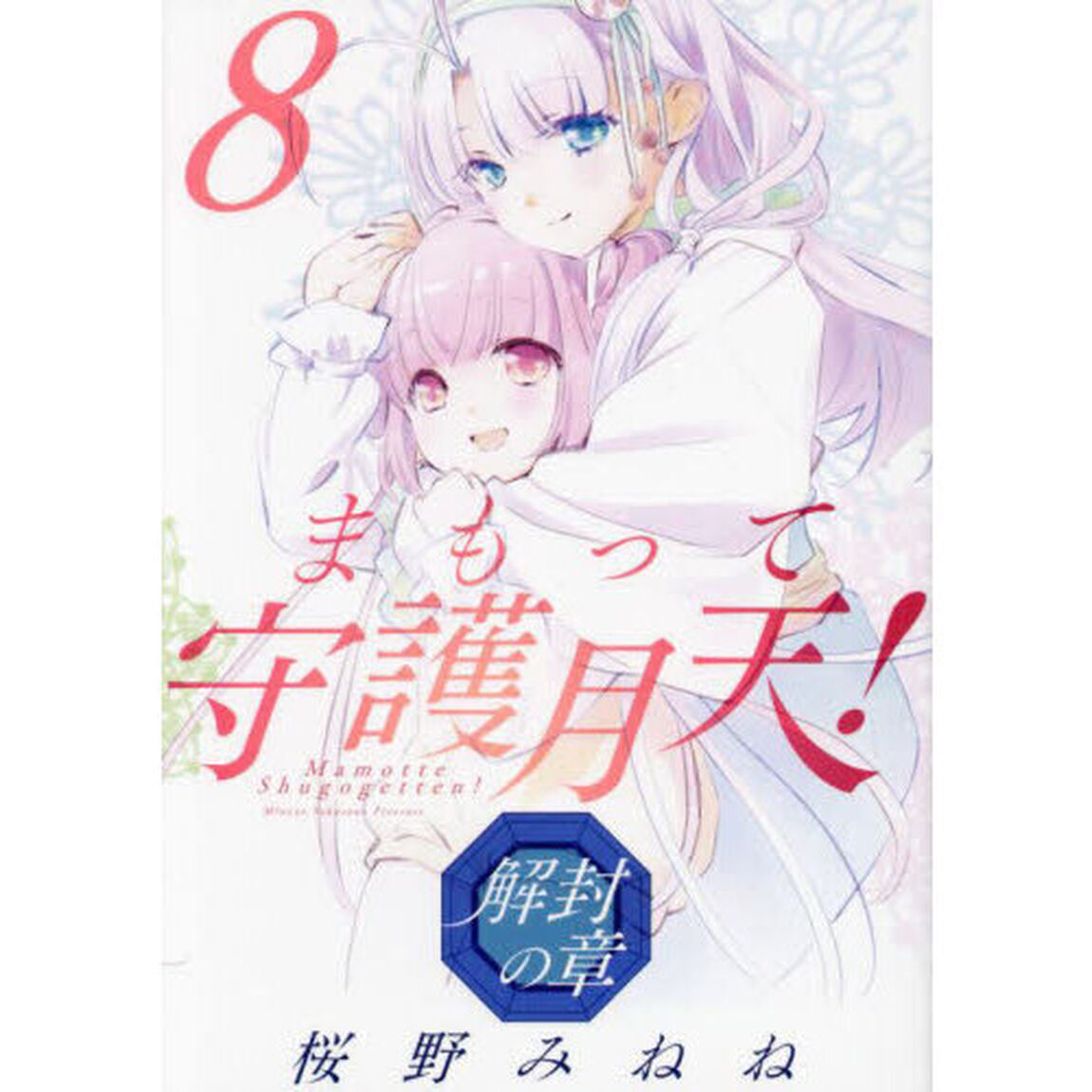 まもって守護月天！　解封の章　８