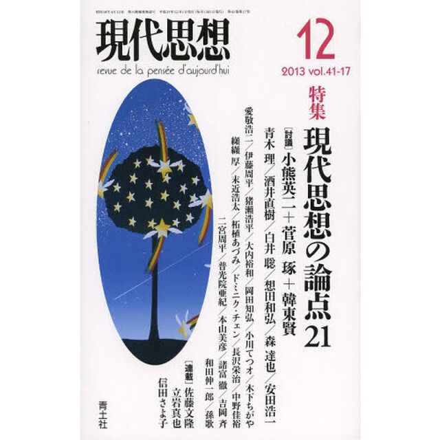 現代思想　ｖｏｌ．４１－１７「特集現代思想の論点２１」