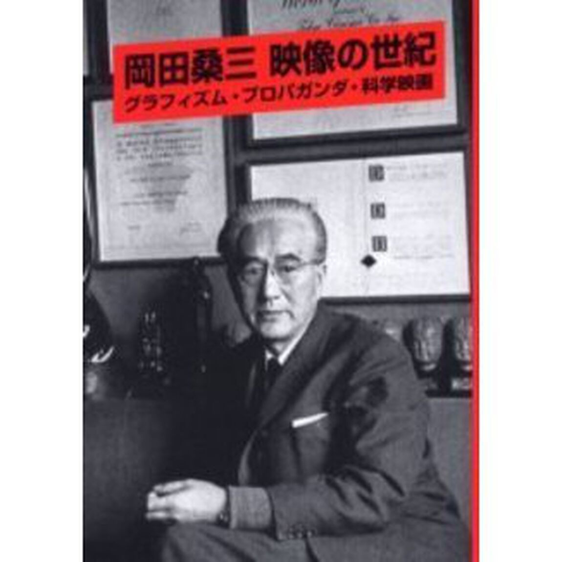 岡田桑三映像の世紀　グラフィズム・プロパガンダ・科学映画