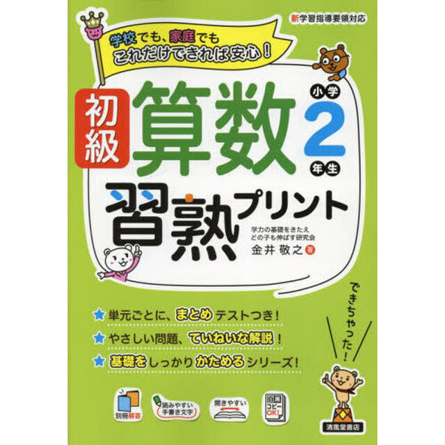 初級算数習熟プリント小学２年生　学校でも、家庭でもこれだけできれば安心！