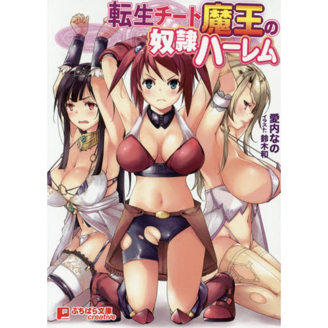 転生チート魔王の奴隷ハーレム