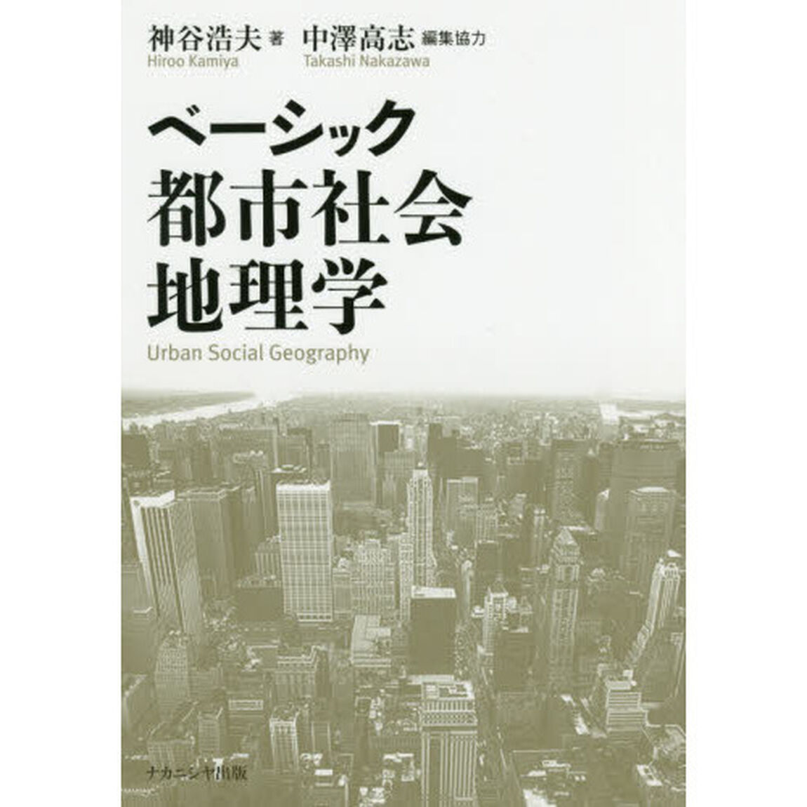 ベーシック都市社会地理学