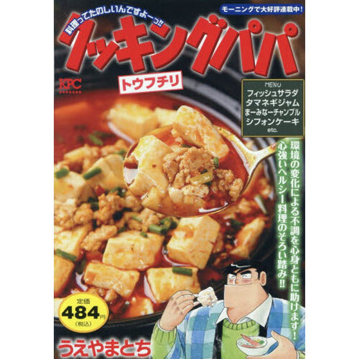 クッキングパパ　トウフチリ