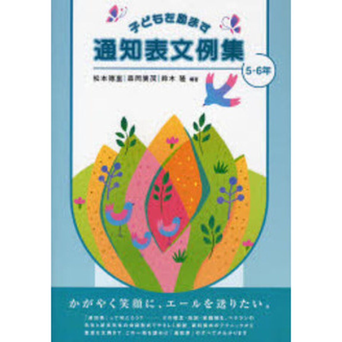 子どもを励ます通知表文例集　５・６年