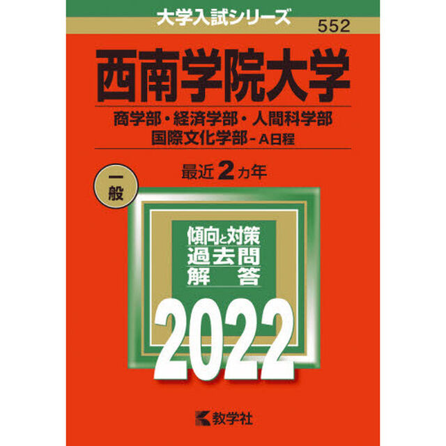西南学院大学　商学部・経済学部・人間科学部　国際文化学部－Ａ日程　２０２２年版