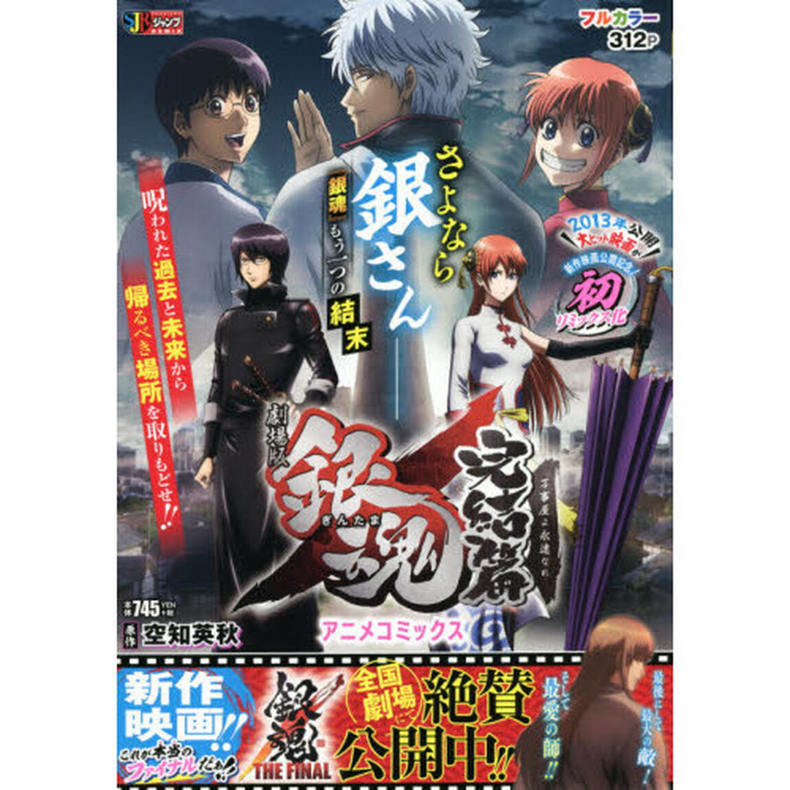 劇場版 銀魂 完結篇 万事屋よ永遠なれ アニメコミックス