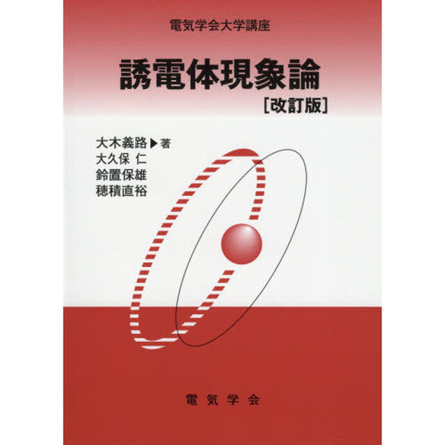 誘電体現象論「改訂版」