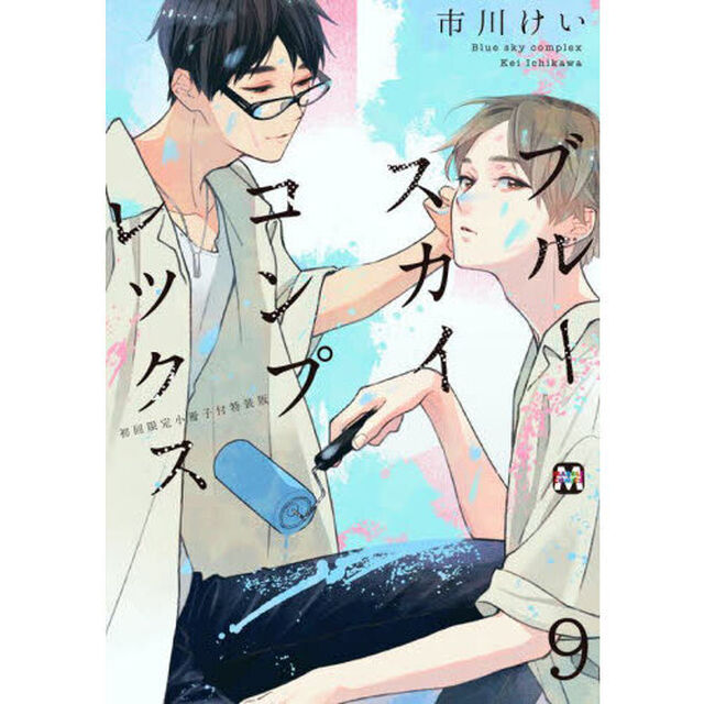 ブルースカイコンプレックス　９　初回限定小冊子付特装版