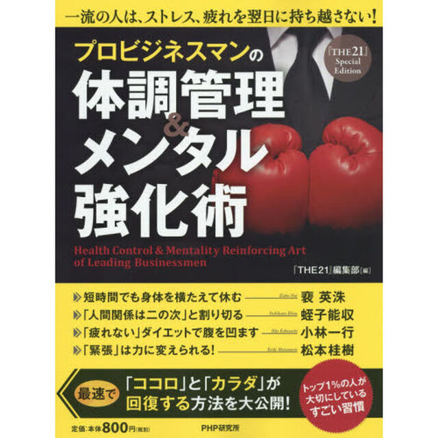 プロビジネスマンの体調管理&メンタル強化術