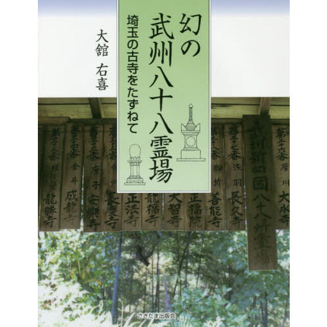 幻の武州八十八霊場　埼玉の古寺をたずねて