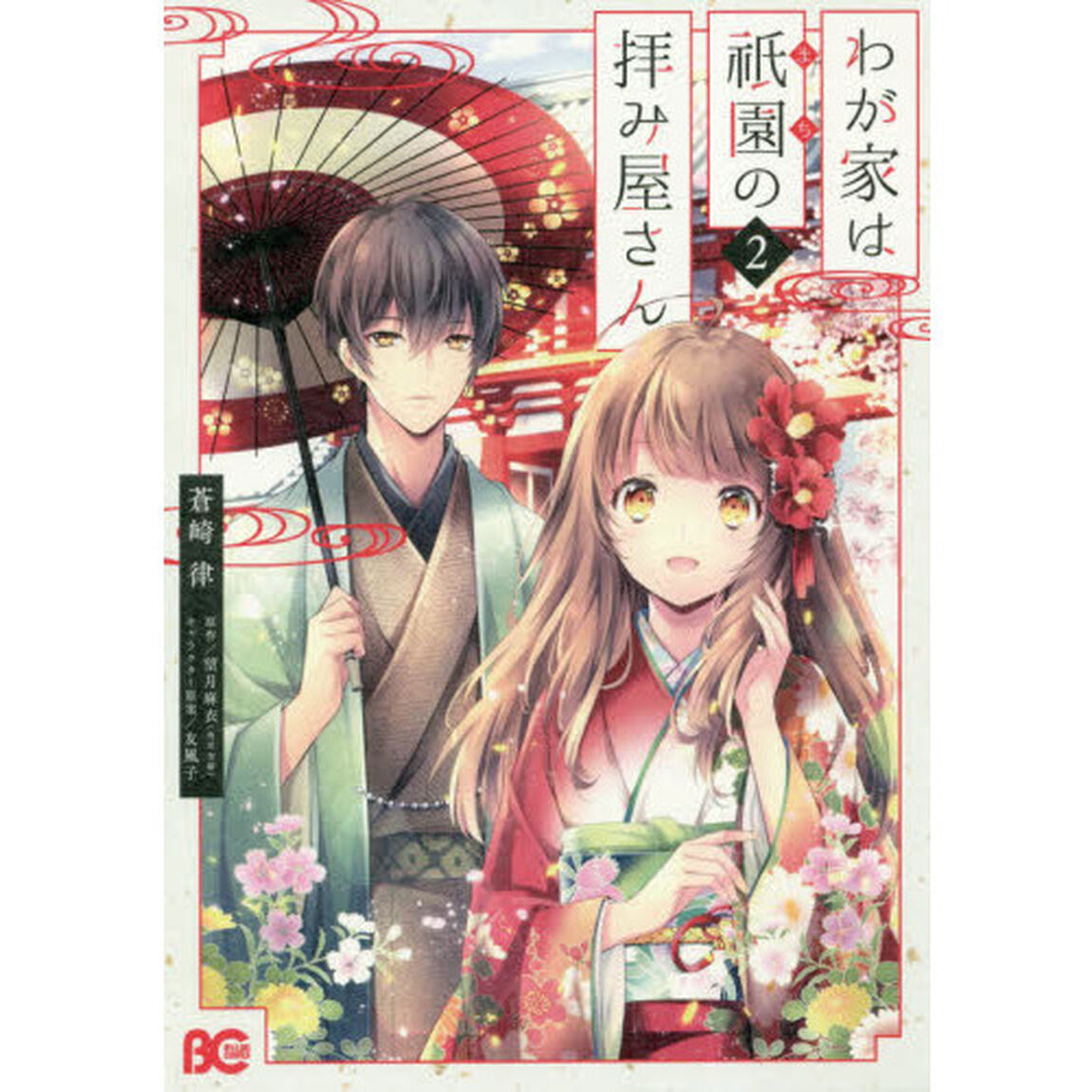 わが家は祇園（まち）の拝み屋さん　２