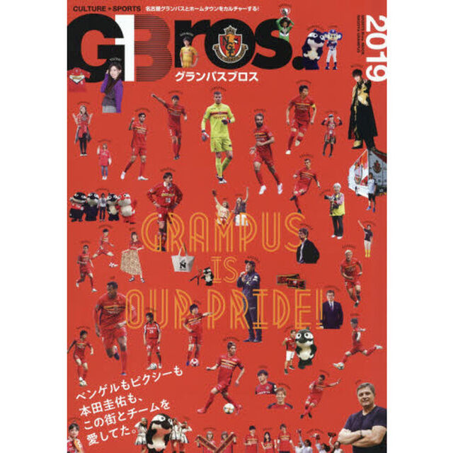 グランパスブロス　２０１９「ＧＲＡＭＰＵＳ　ＩＳ　ＯＵＲ　ＰＲＩＤＥ！　ベンゲルもピクシーも本田圭佑も、この街とチームを愛してた。」