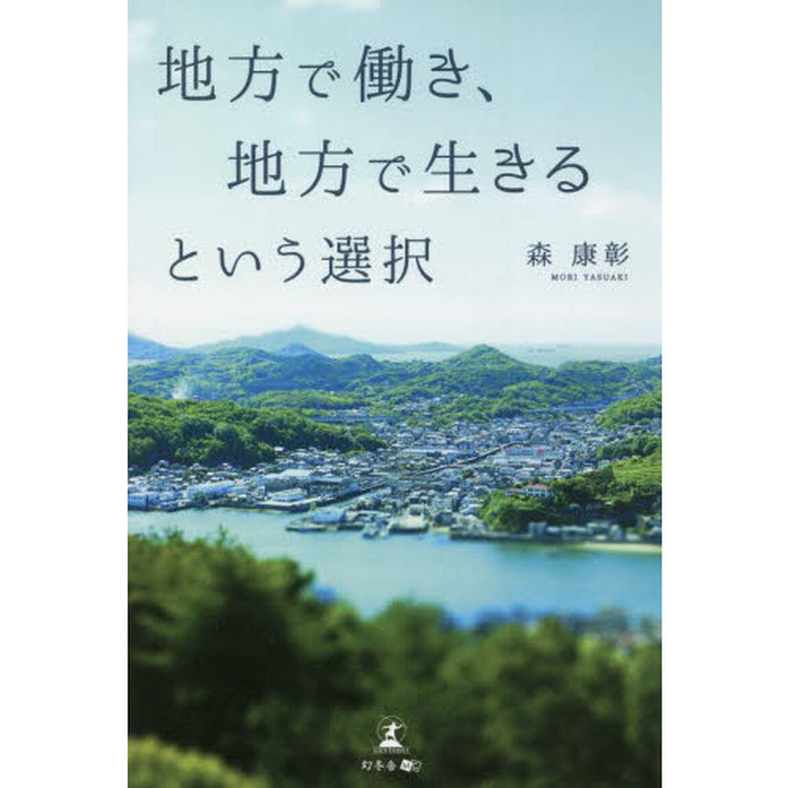 地方で働き、地方で生きるという選択