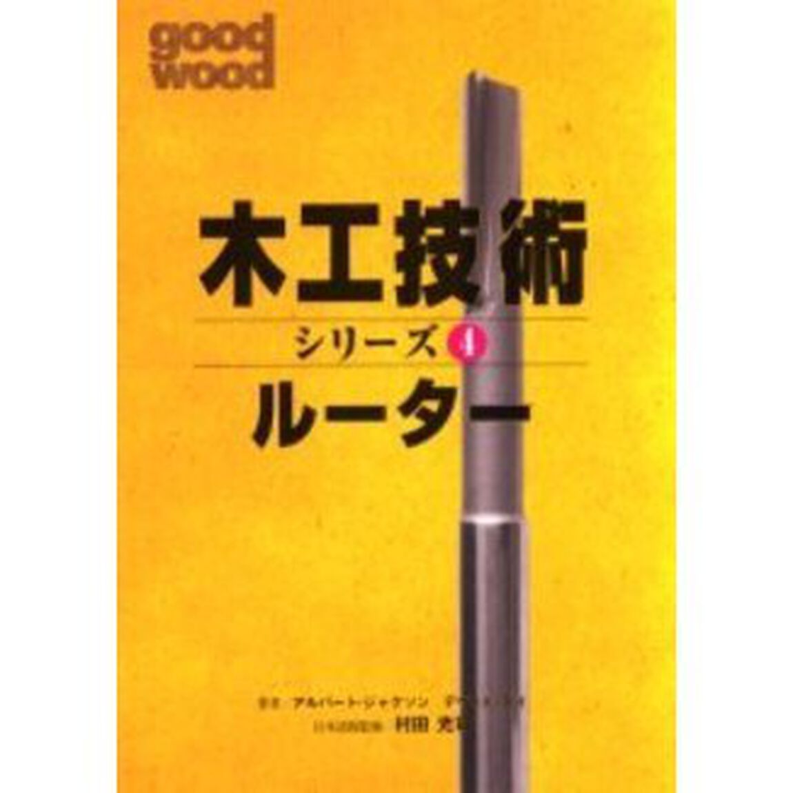 木工技術シリーズ　４「ルーター」