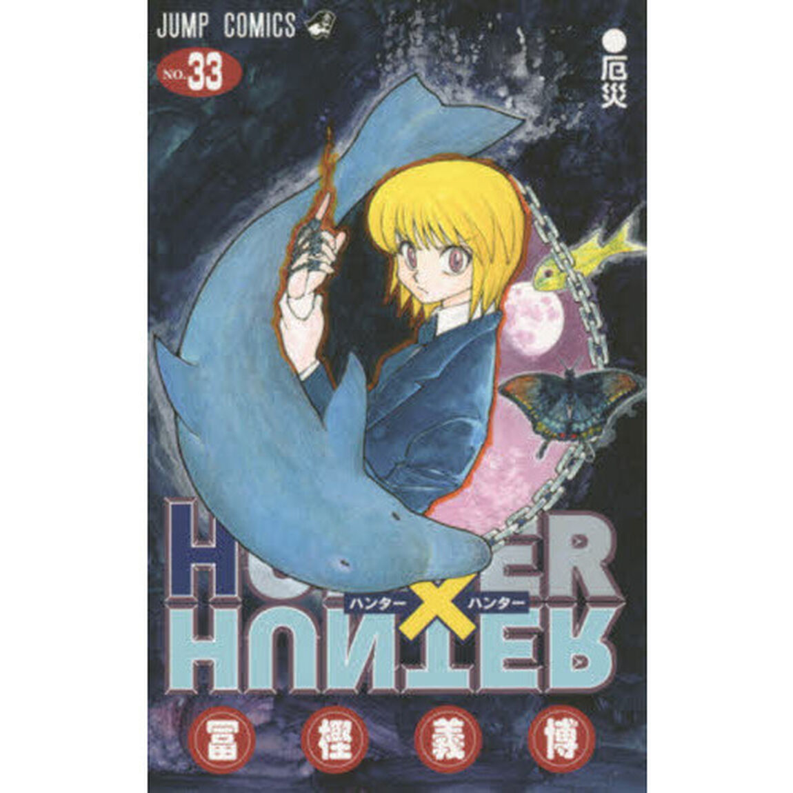 HUNTER&times;HUNTER NO.33「厄災」