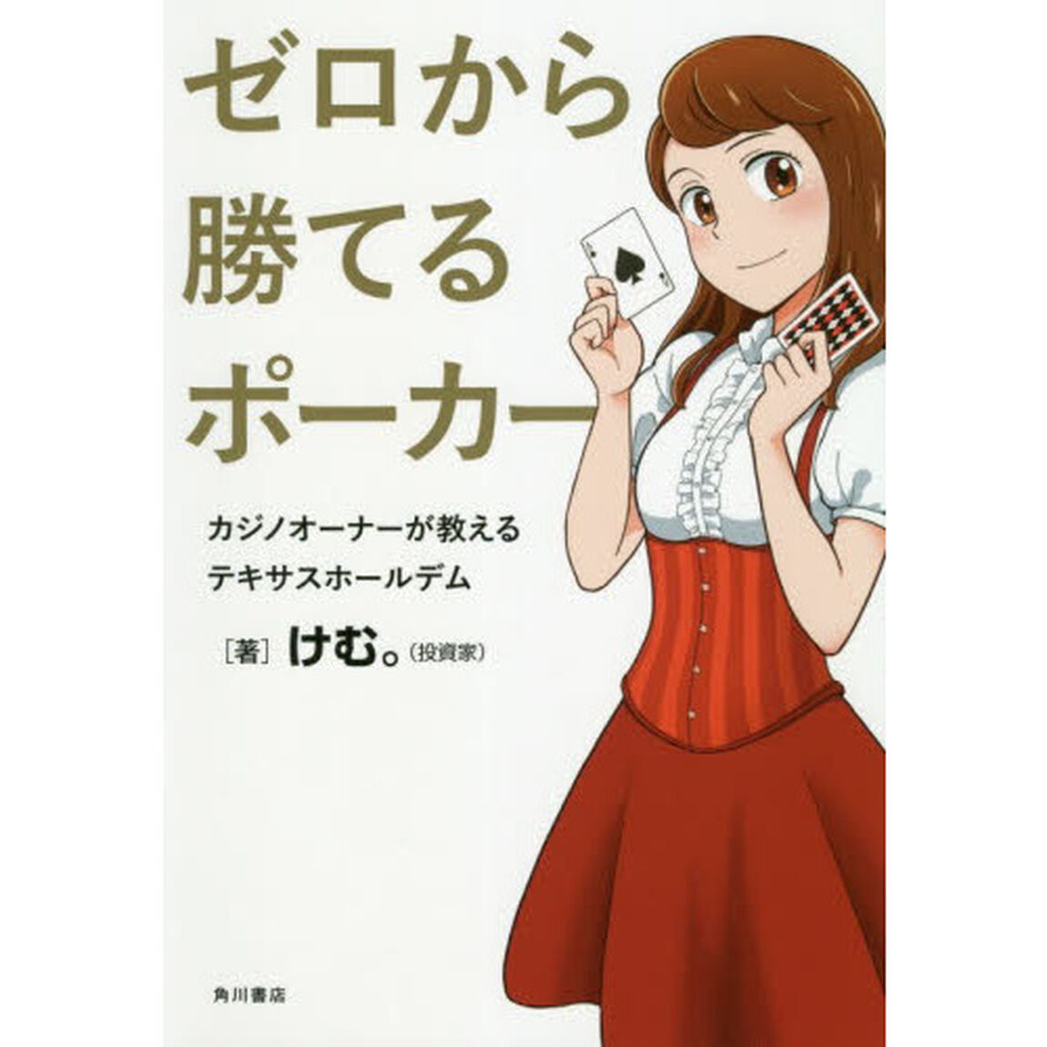 ゼロから勝てるポーカー　カジノオーナーが教えるテキサスホールデム