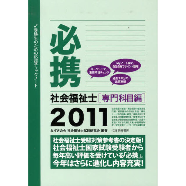 必携社会福祉士　専門科目編２０１１