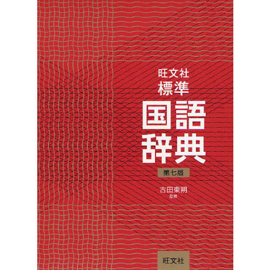 旺文社標準国語辞典「第７版」