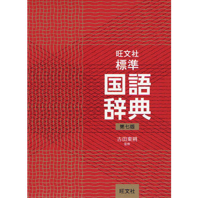 旺文社標準国語辞典「第７版」