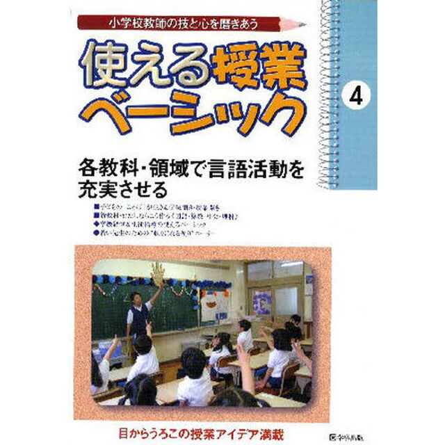 使える授業ベーシック　小学校教師の技と心を磨きあう　４「各教科・領域で言語活動を充実させる」