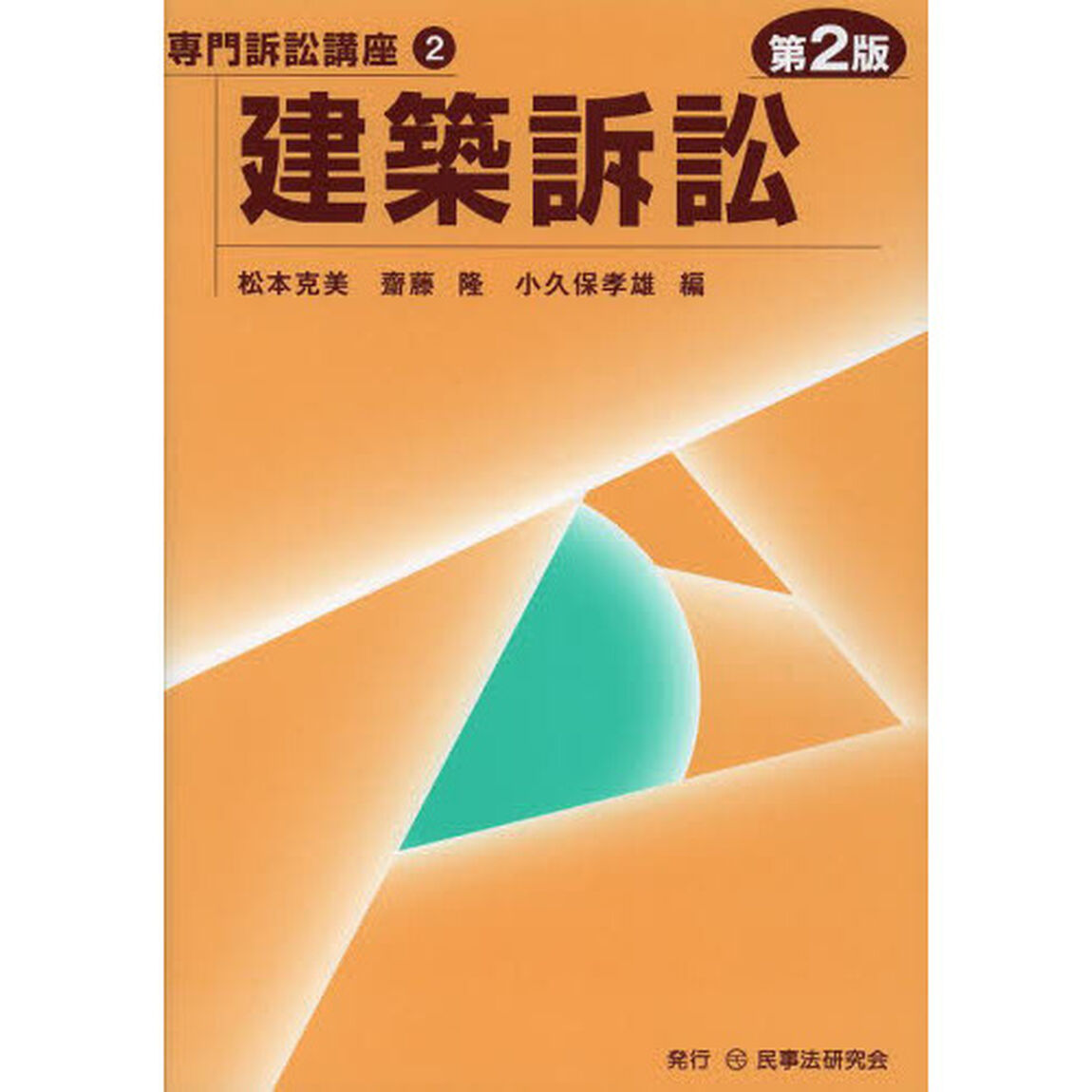 建築訴訟「第２版」