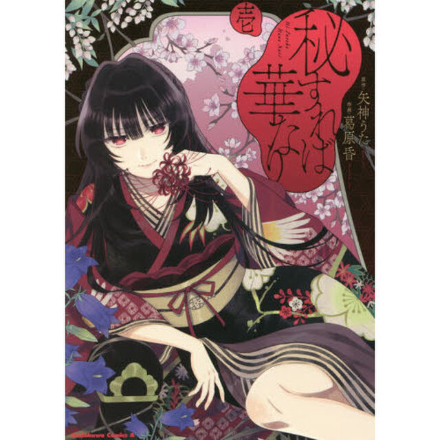 秘すれば華なり　１