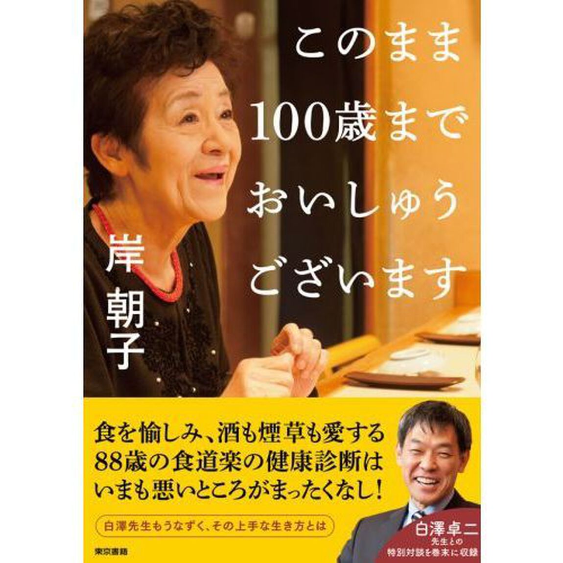 このまま１００歳までおいしゅうございます