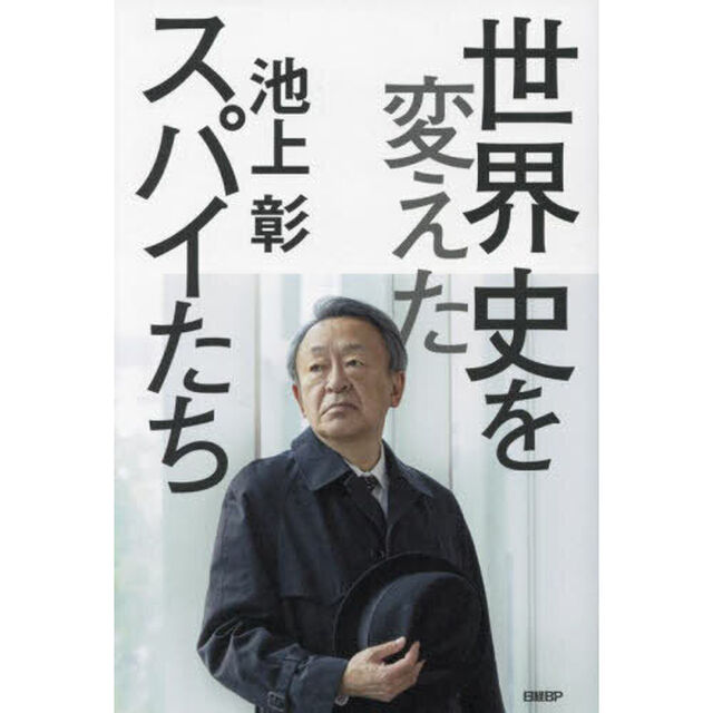 世界史を変えたスパイたち