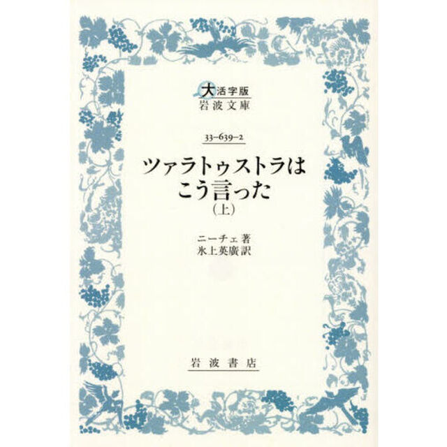ツァラトゥストラはこう言った　上「大活字版」