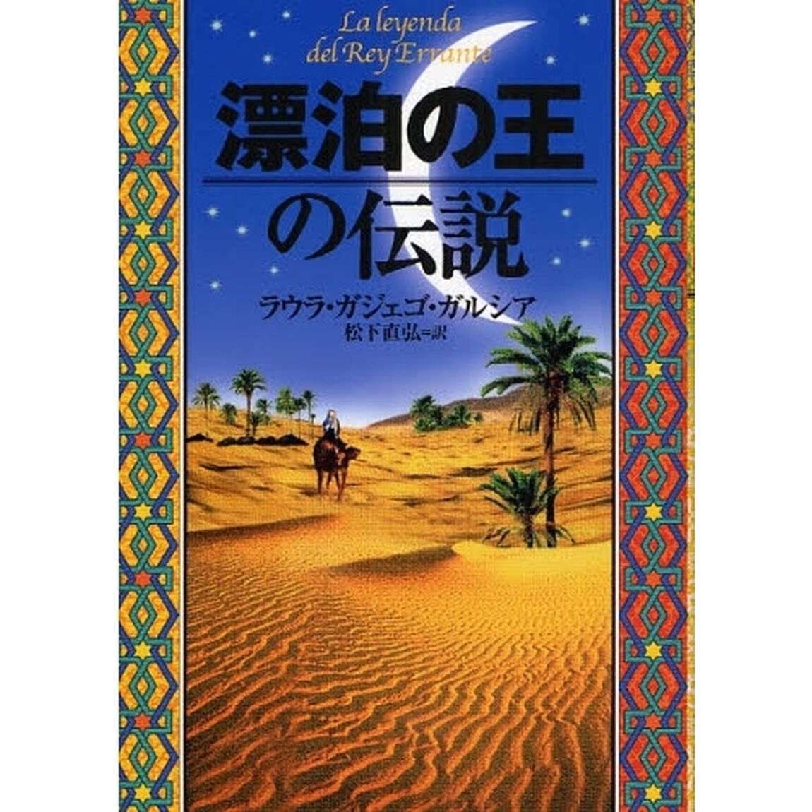 漂泊の王の伝説