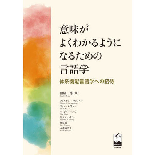 意味がよくわかるようになるための言語学　体系機能言語学への招待
