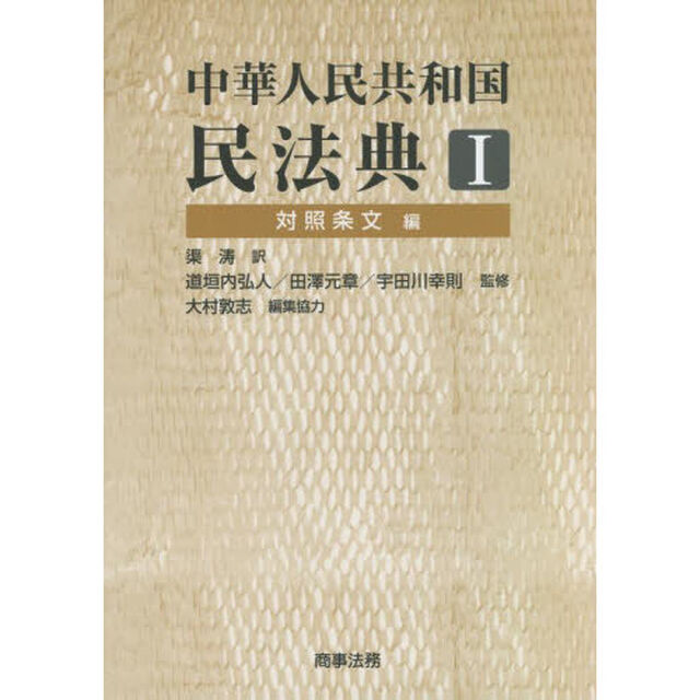中華人民共和国民法典　１「対照条文編」