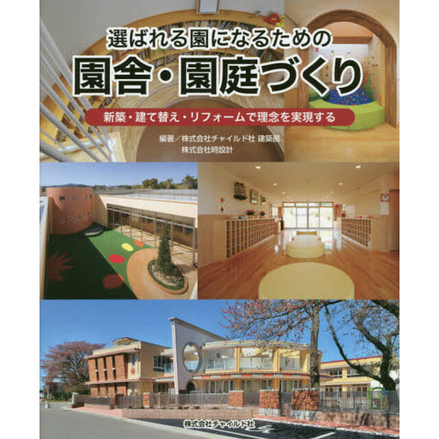 選ばれる園になるための園舎・園庭づくり　新築・建て替え・リフォームで理念を実現する