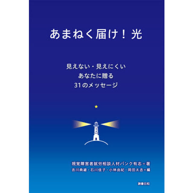 あまねく届け！光　見えない・見えにくいあなたに贈る３１のメッセージ
