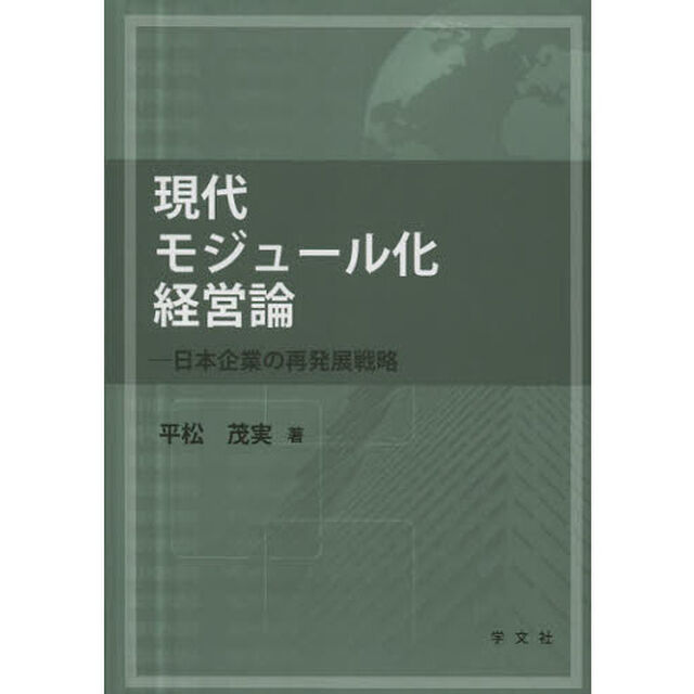 現代モジュール化経営論　日本企業の再発展戦略