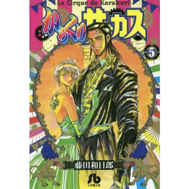 からくりサーカス　５