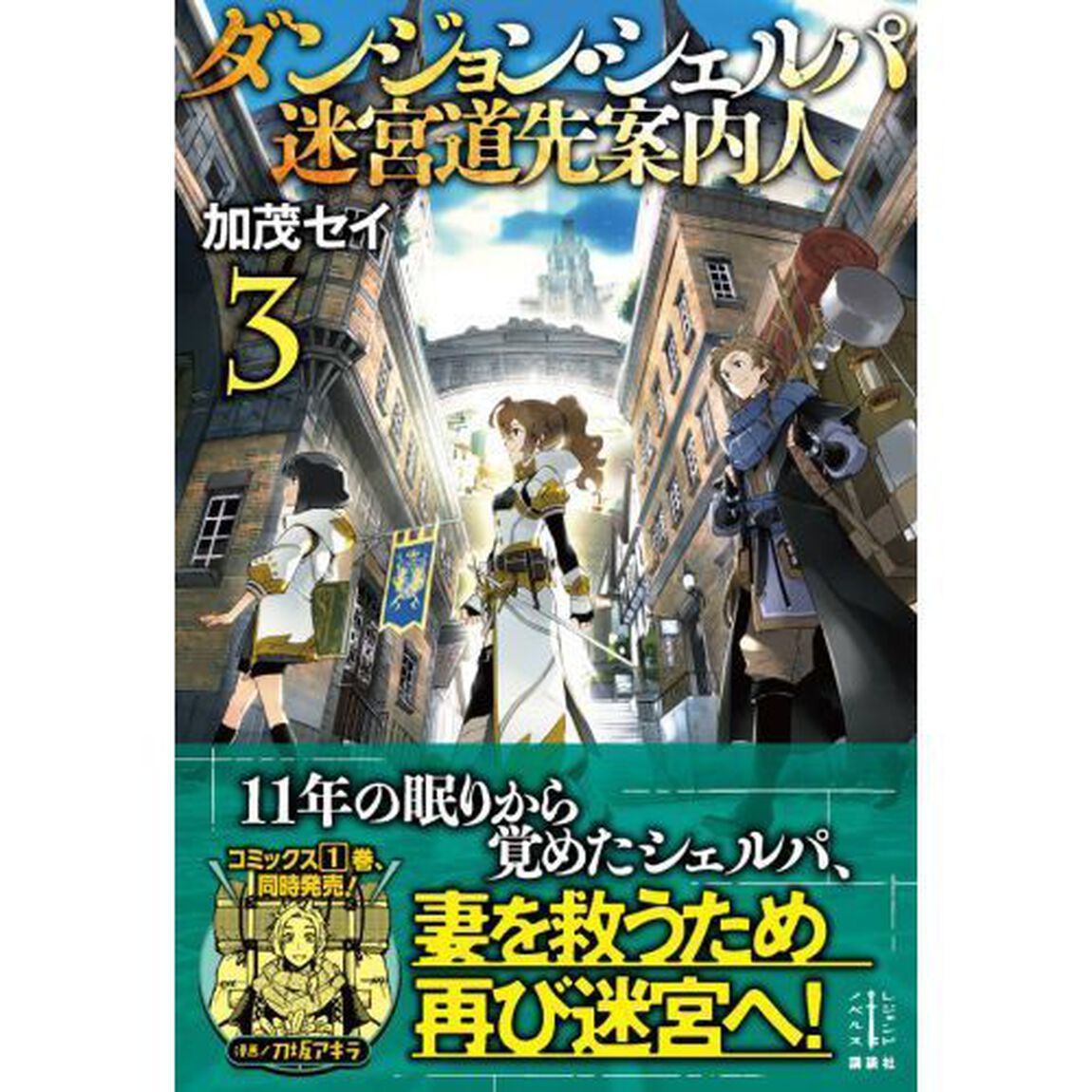 ダンジョン・シェルパ迷宮道先案内人　３